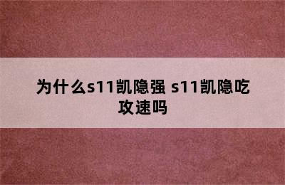 为什么s11凯隐强 s11凯隐吃攻速吗